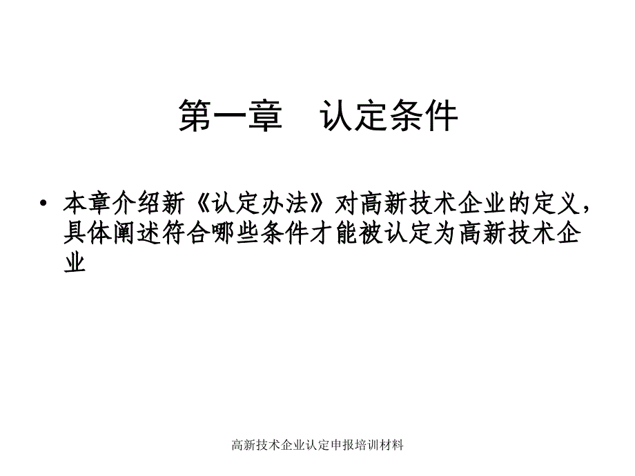 高新技术企业认定申报培训材料课件_第4页