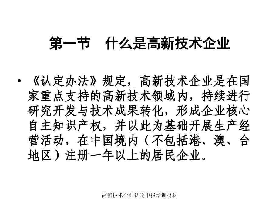 高新技术企业认定申报培训材料课件_第5页