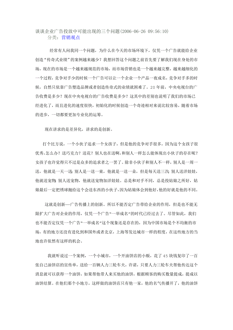 谈谈企业广告投放中可能出现的三个问题(2006-06-26 095610).doc_第1页