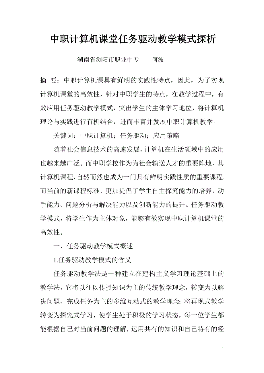 中职信息技术课堂任务驱动教学模式探析.doc_第1页