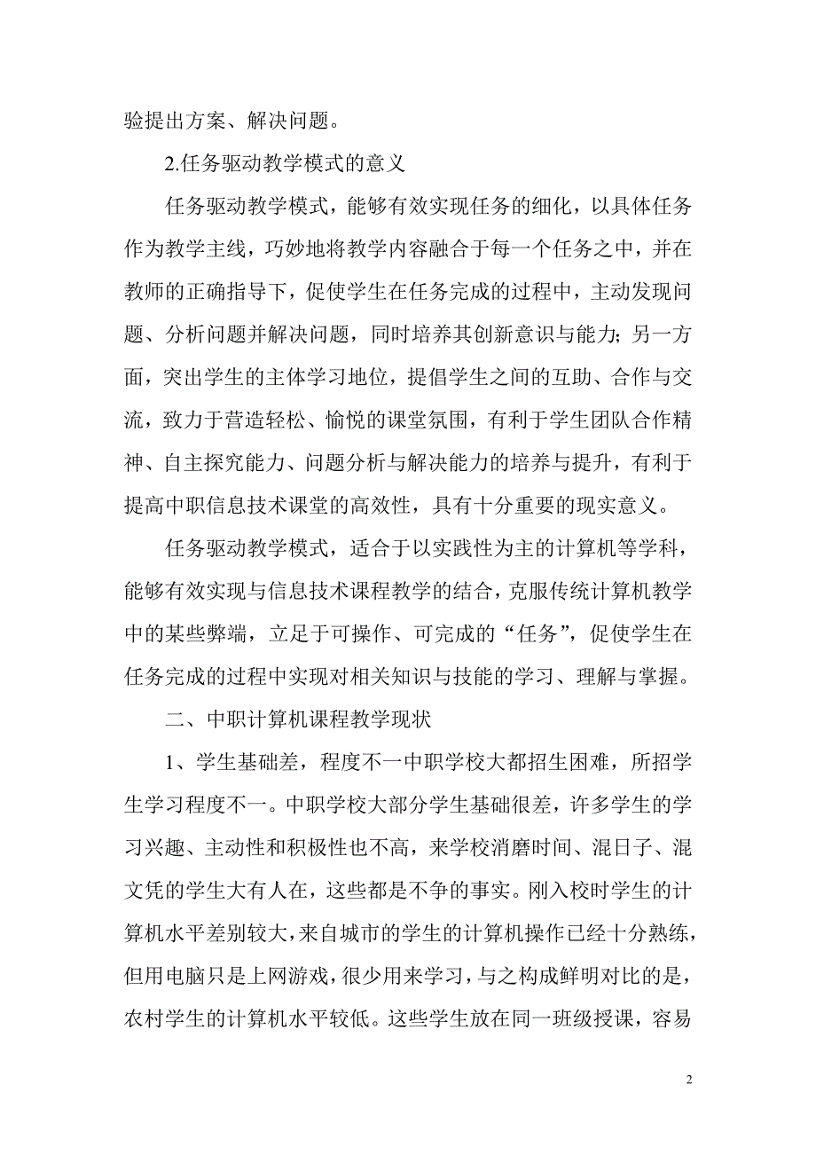 中职信息技术课堂任务驱动教学模式探析.doc_第2页