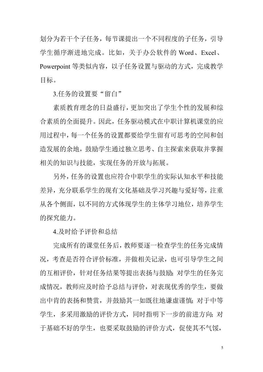 中职信息技术课堂任务驱动教学模式探析.doc_第5页