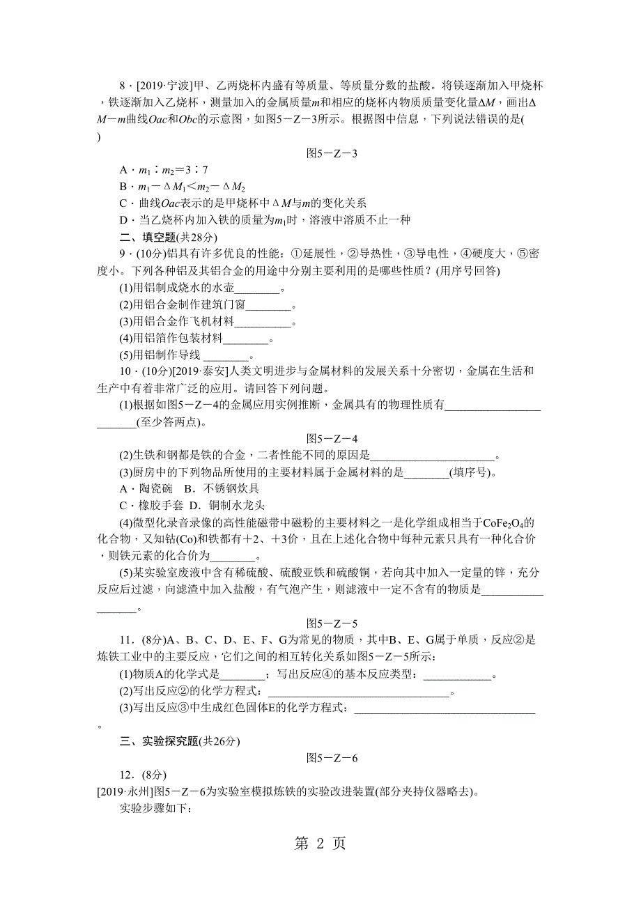 沪教版九年级化学全册第五章测试题(DOC 9页)_第2页