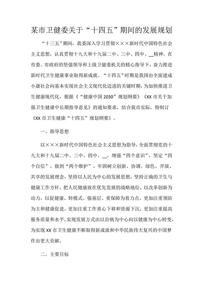 某市卫健委关于“十四五”期间的发展规划