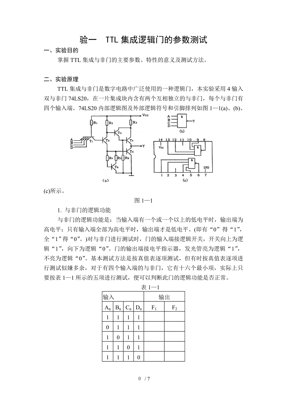 湖南工大-数电实验一TTL集成逻辑门的参数测试_第1页
