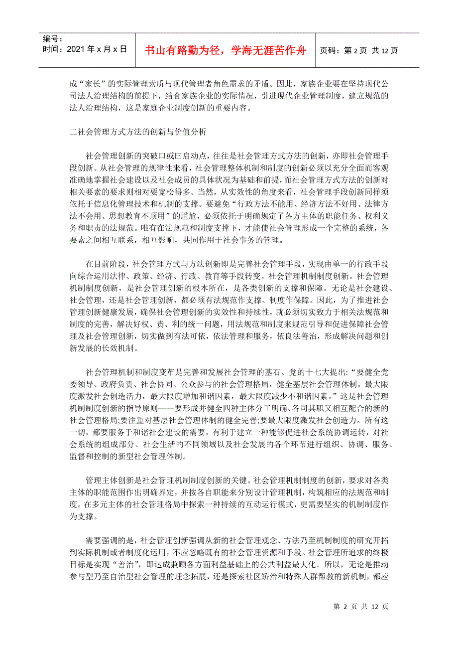 试议社会管理创新调研报告_第2页