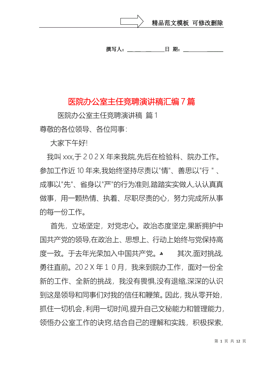 医院办公室主任竞聘演讲稿汇编7篇_第1页