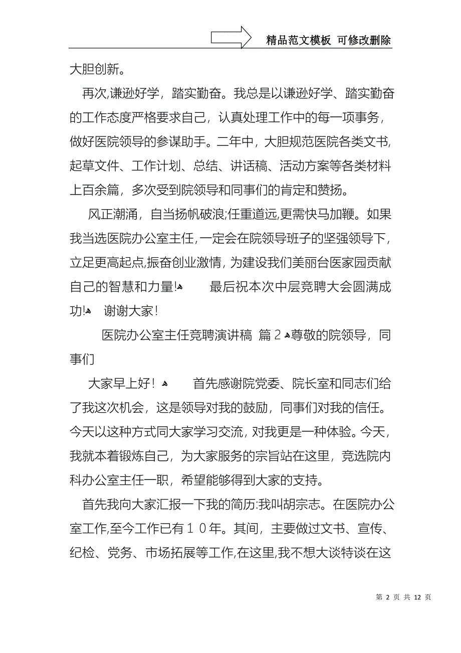 医院办公室主任竞聘演讲稿汇编7篇_第2页