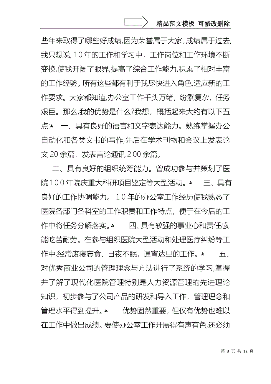 医院办公室主任竞聘演讲稿汇编7篇_第3页