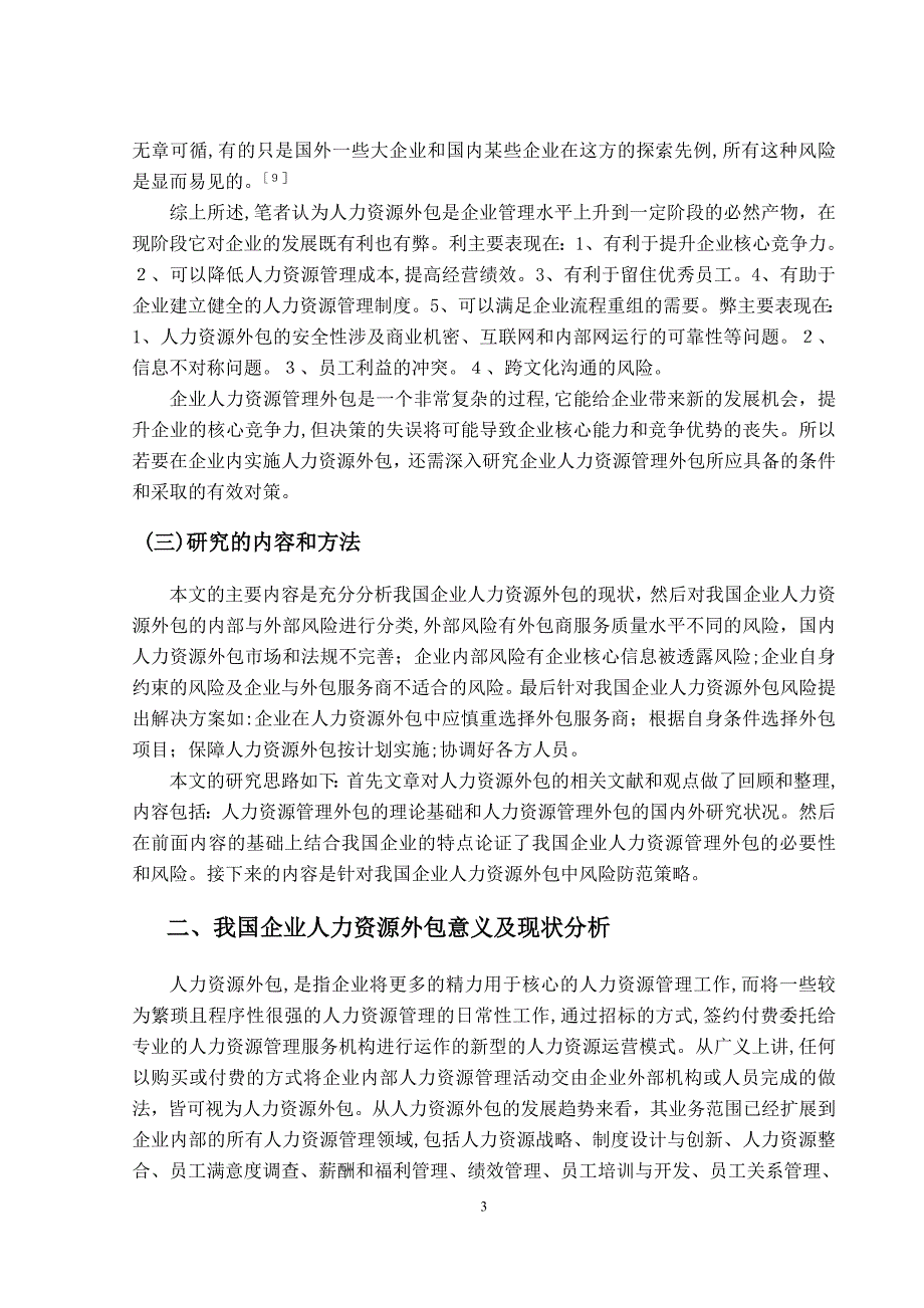 浅谈我国企业人力资源外包的风险及对策_第4页