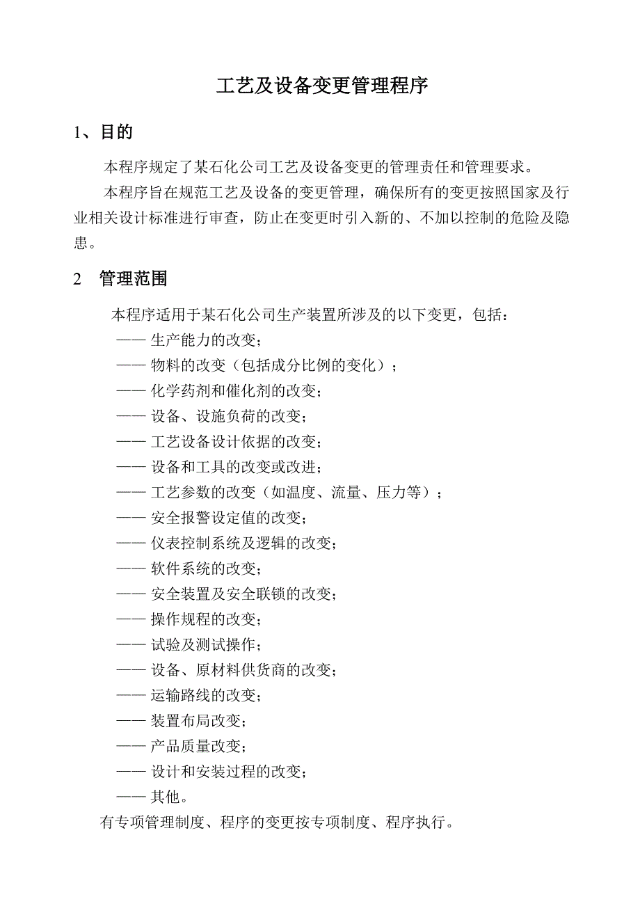 工艺设备变更管理程序_第1页