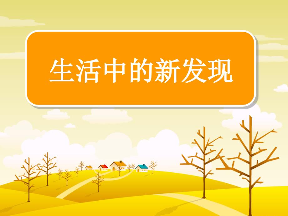 习作3生活中的新发现(最新)_第1页