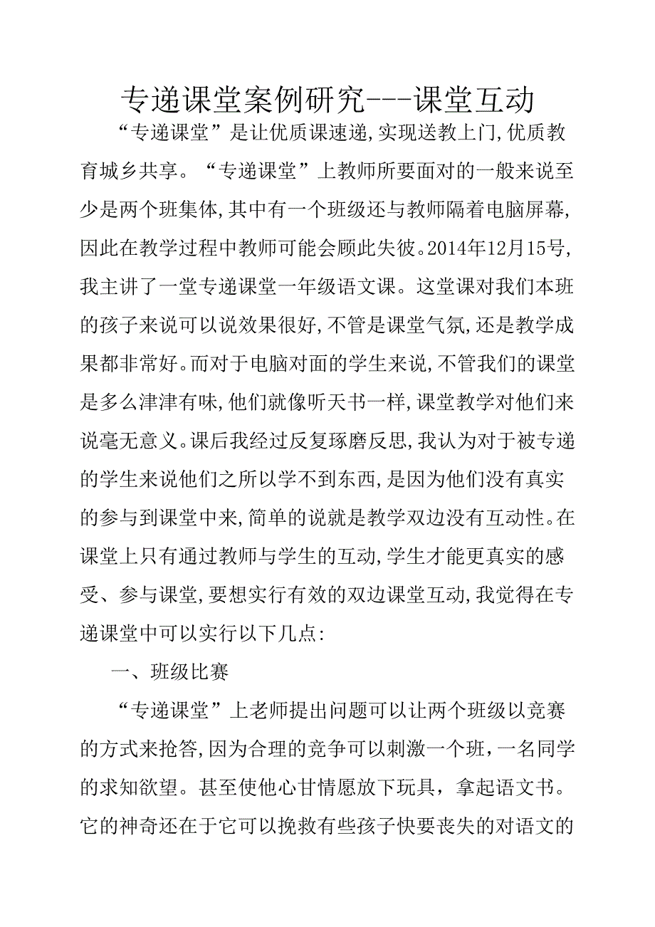 专递课堂案例研究--课堂互动_第1页