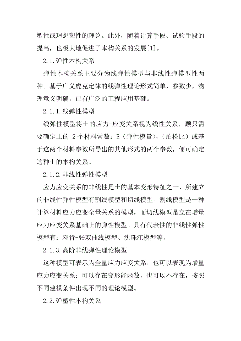 2023年从工程应用角度浅谈土本构关系.doc_第2页