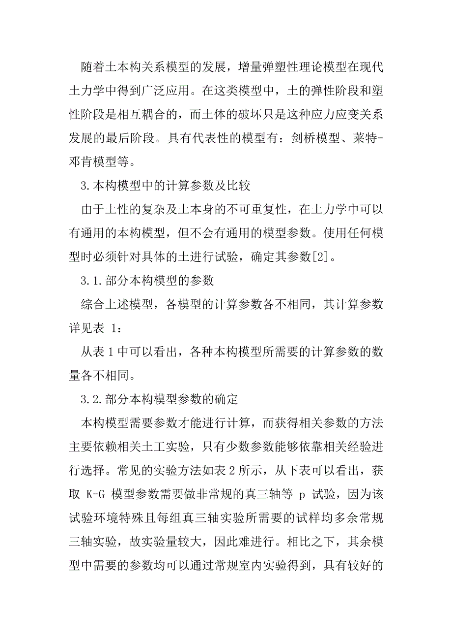 2023年从工程应用角度浅谈土本构关系.doc_第3页