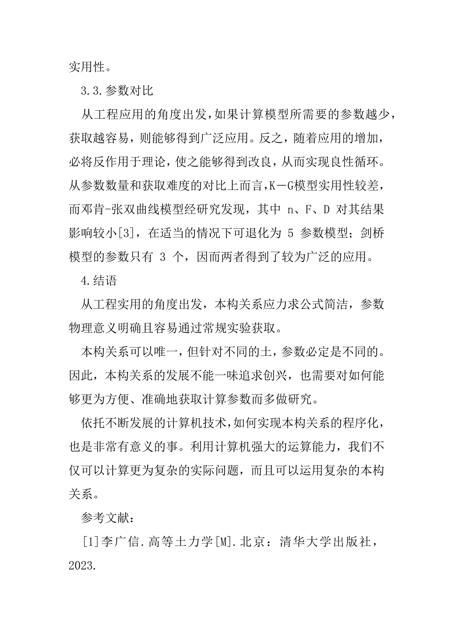 2023年从工程应用角度浅谈土本构关系.doc_第4页