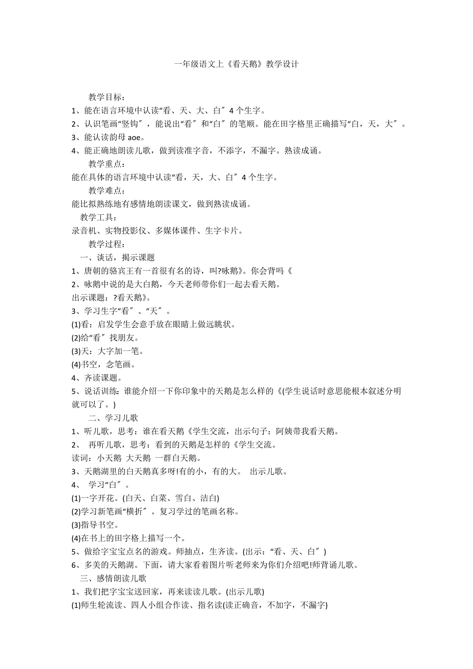 一年级语文上《看天鹅》教学设计_第1页