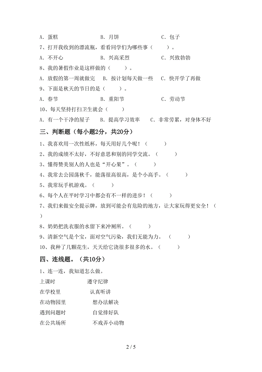 2022年人教版二年级上册《道德与法治》期中模拟考试及答案.doc_第2页