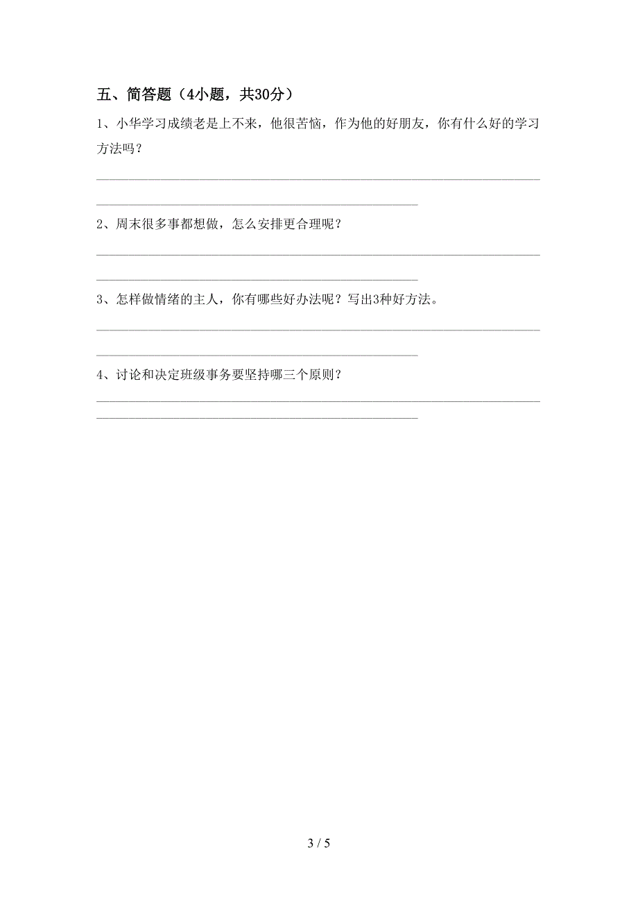 2022年人教版二年级上册《道德与法治》期中模拟考试及答案.doc_第3页