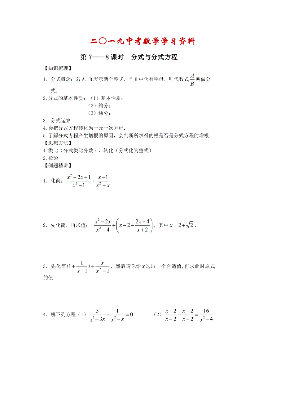 【名校资料】中考数学第一轮复习学案第78课时分式与分式方程_第1页