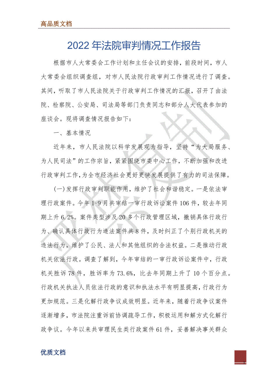 2022年法院审判情况工作报告_第1页