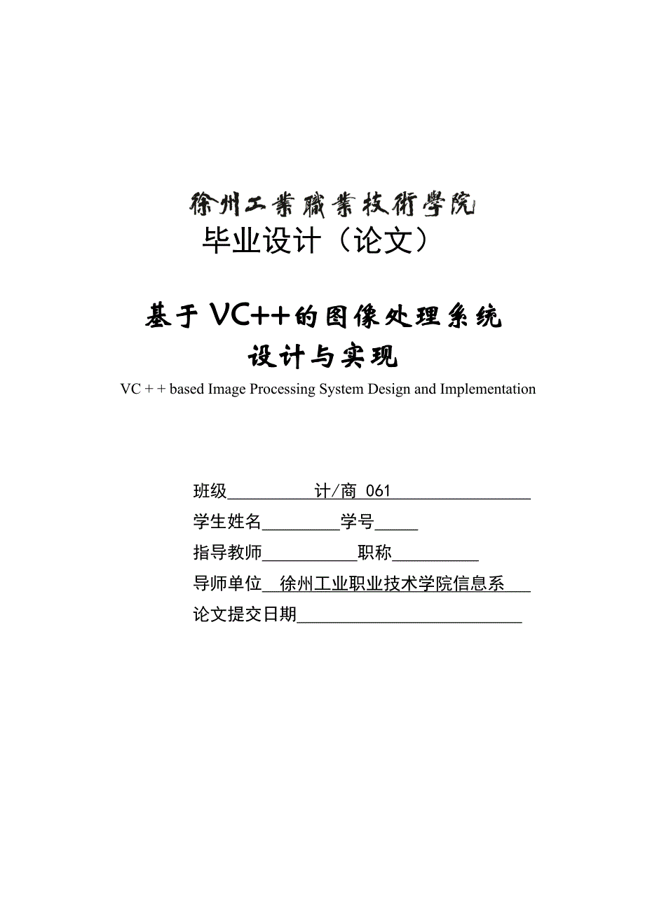 毕业论文基于VC++的图像处理系统设计与实现_第1页