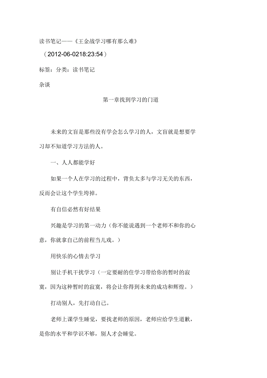 读书笔记——《王金战学习哪有那么难》要点_第1页