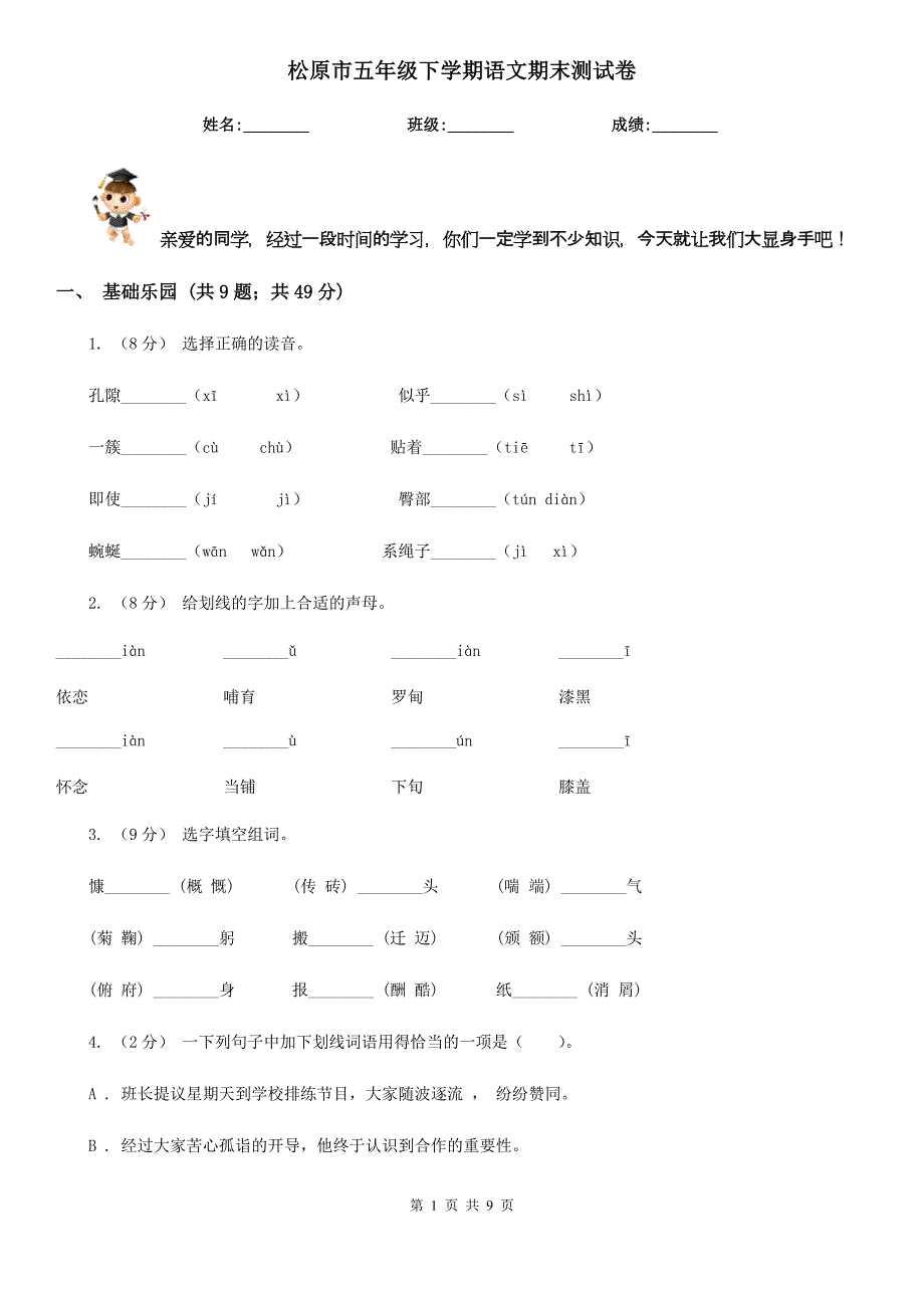 松原市五年级下学期语文期末测试卷_第1页