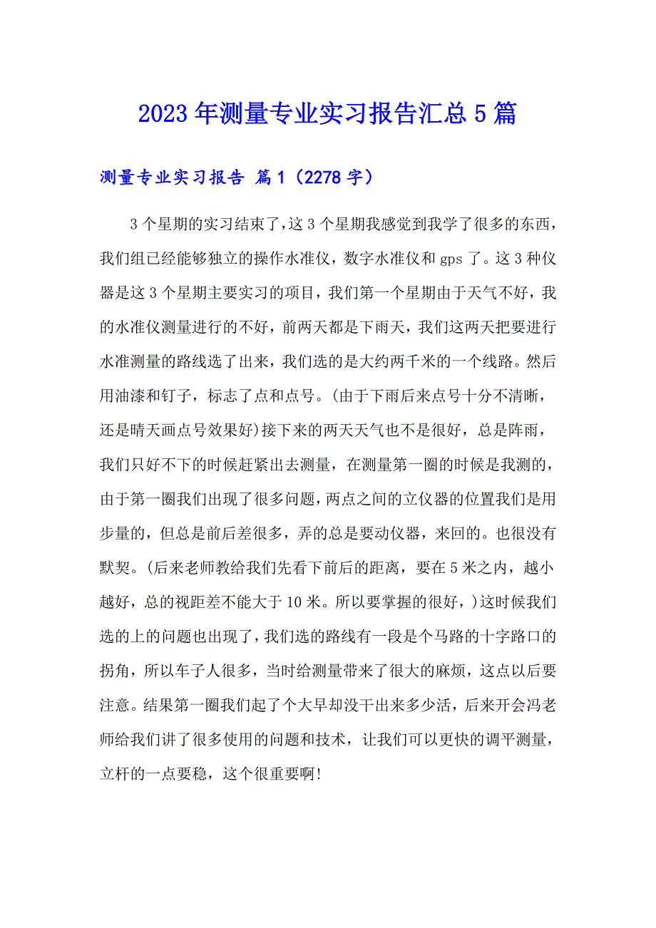 2023年测量专业实习报告汇总5篇_第1页