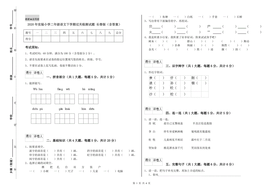 2020年实验小学二年级语文下学期过关检测试题 长春版（含答案）.doc_第1页