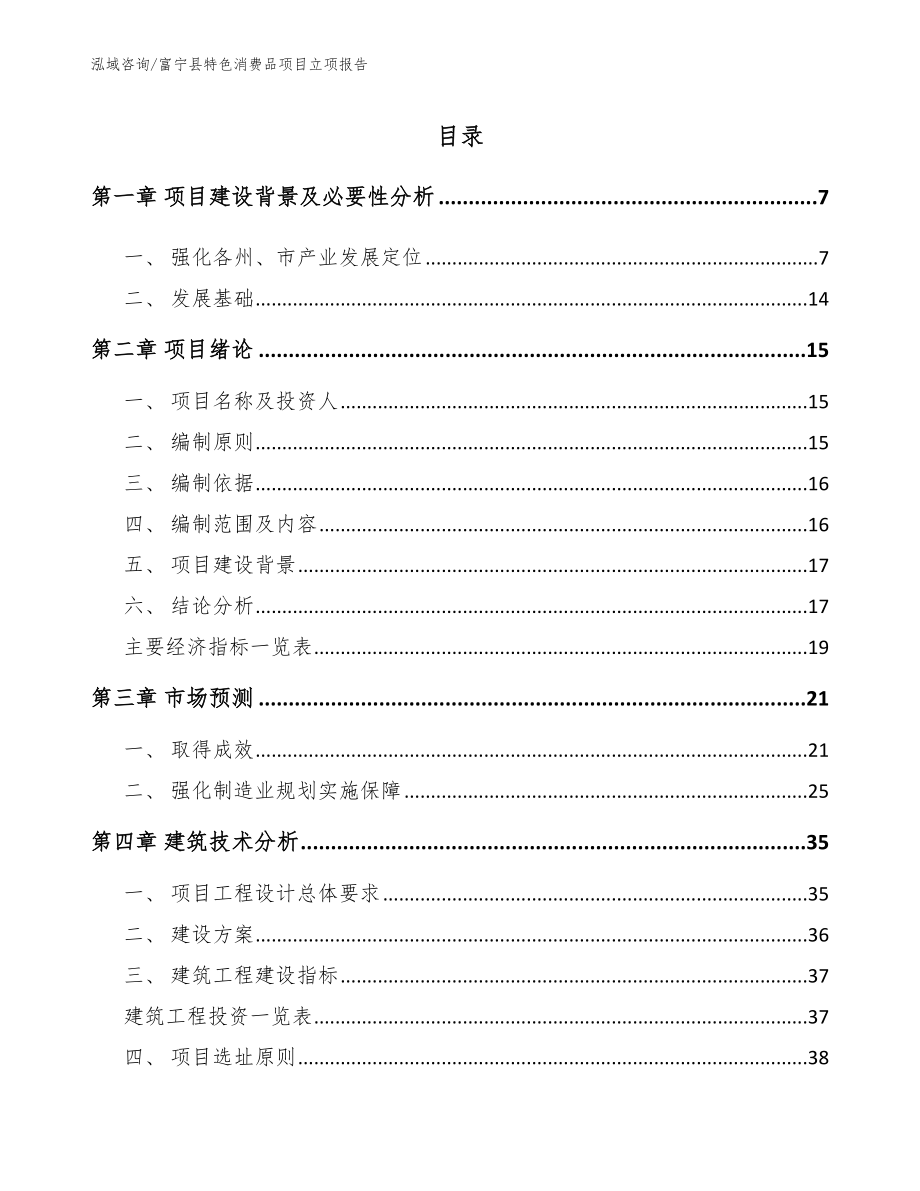 富宁县特色消费品项目立项报告（范文参考）_第1页