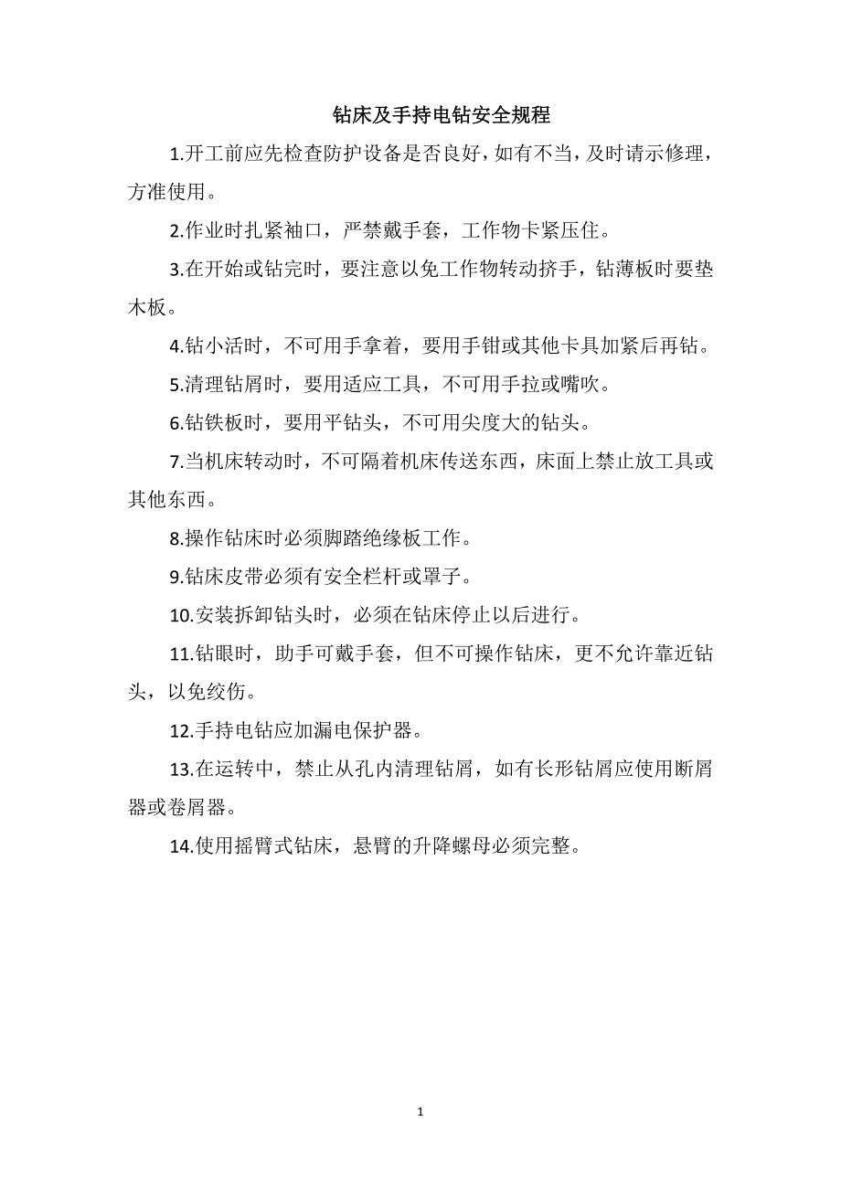 钻床及手持电钻安全规程_第1页