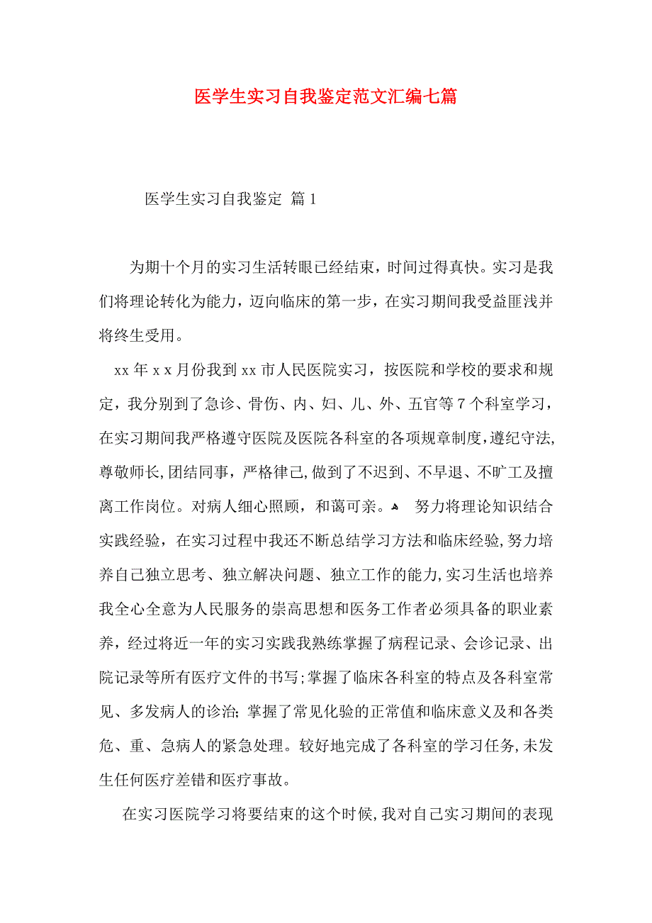 医学生实习自我鉴定范文汇编七篇_第1页