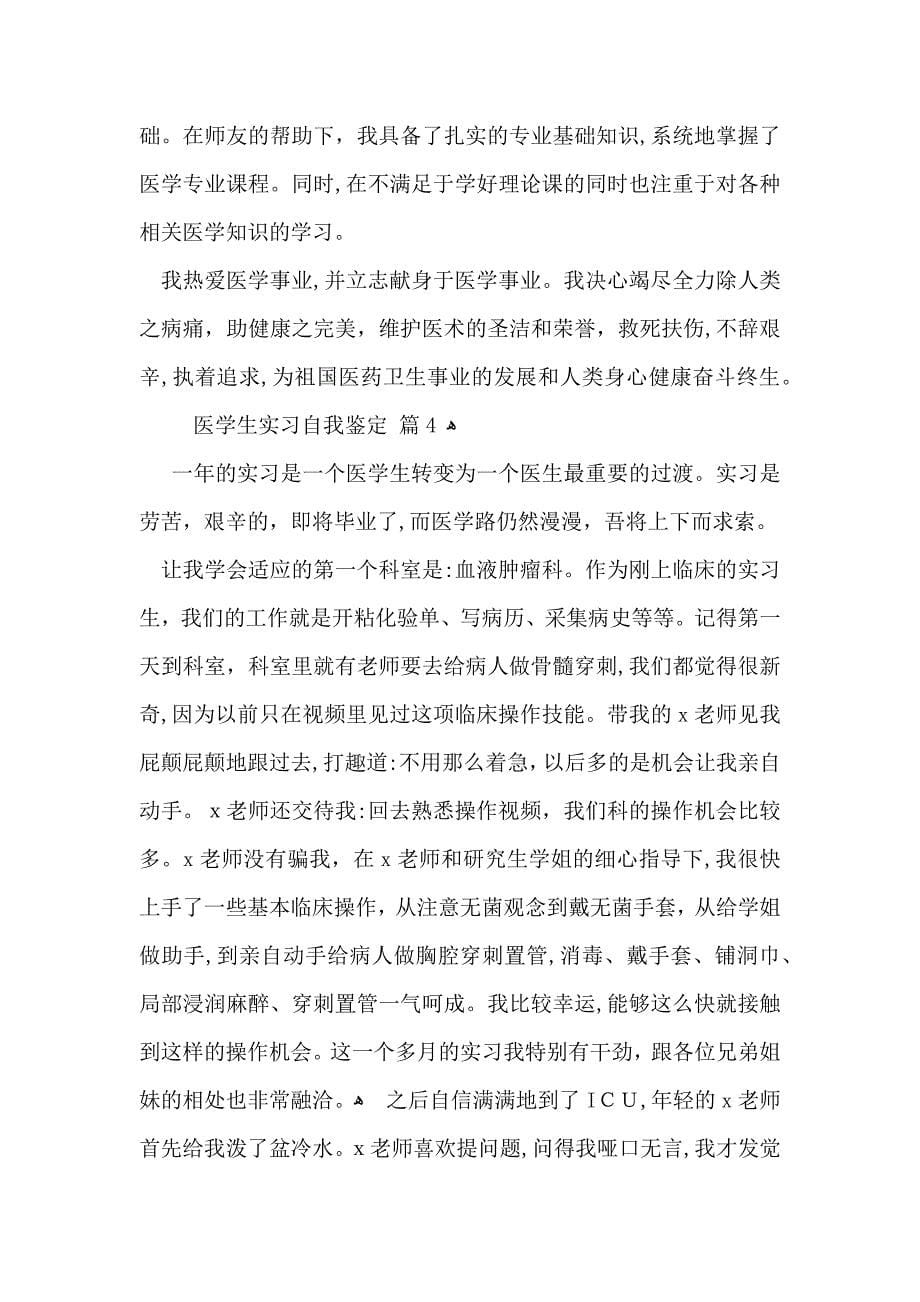 医学生实习自我鉴定范文汇编七篇_第5页