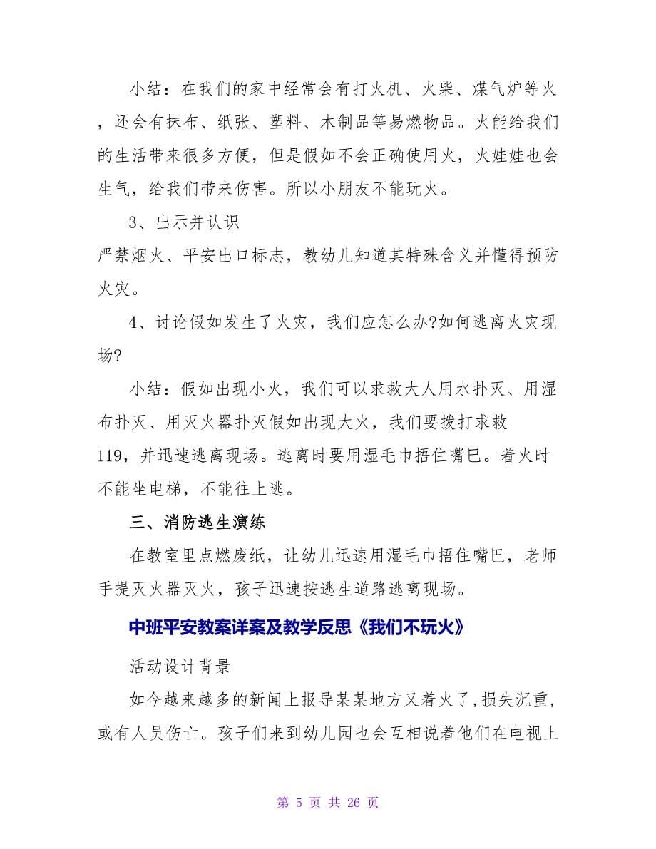 小班安全教案及教学反思《我不玩火》.doc_第5页