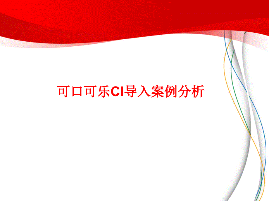 可口可乐CI分析.课件_第1页