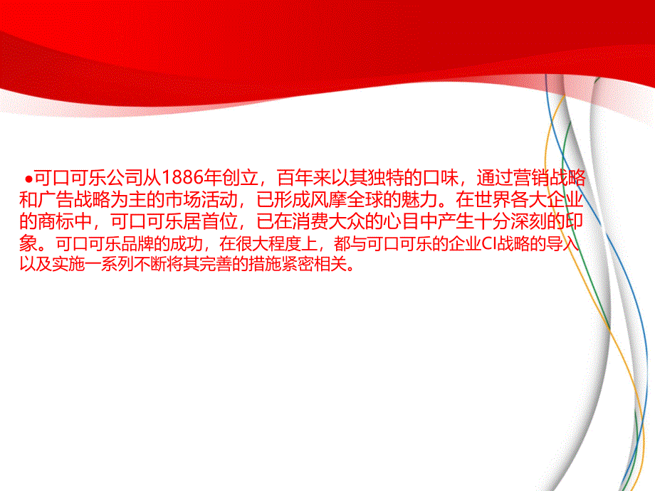 可口可乐CI分析.课件_第2页