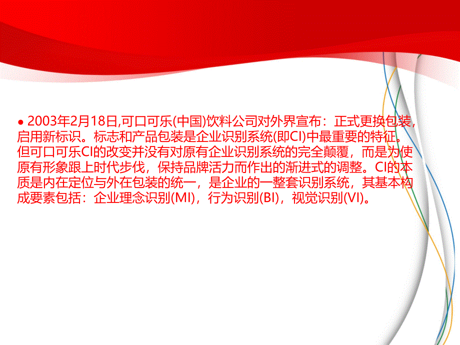 可口可乐CI分析.课件_第3页