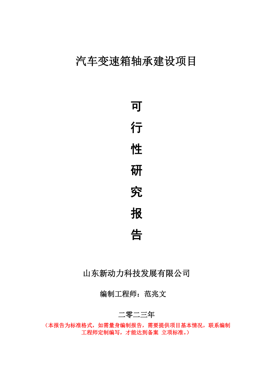 重点项目汽车变速箱轴承建设项目可行性研究报告申请立项备案可修改案_第1页