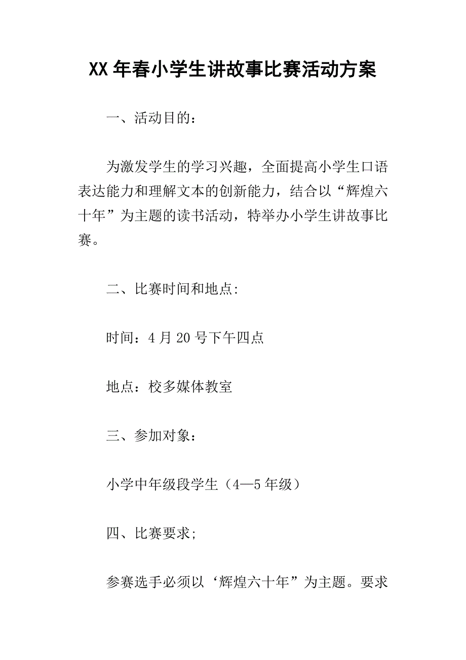 XX年春小学生讲故事比赛活动方案.docx_第1页