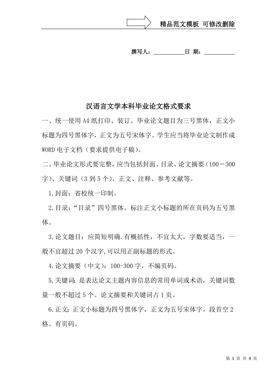 汉语言文学本科毕业论文格式要求_第1页