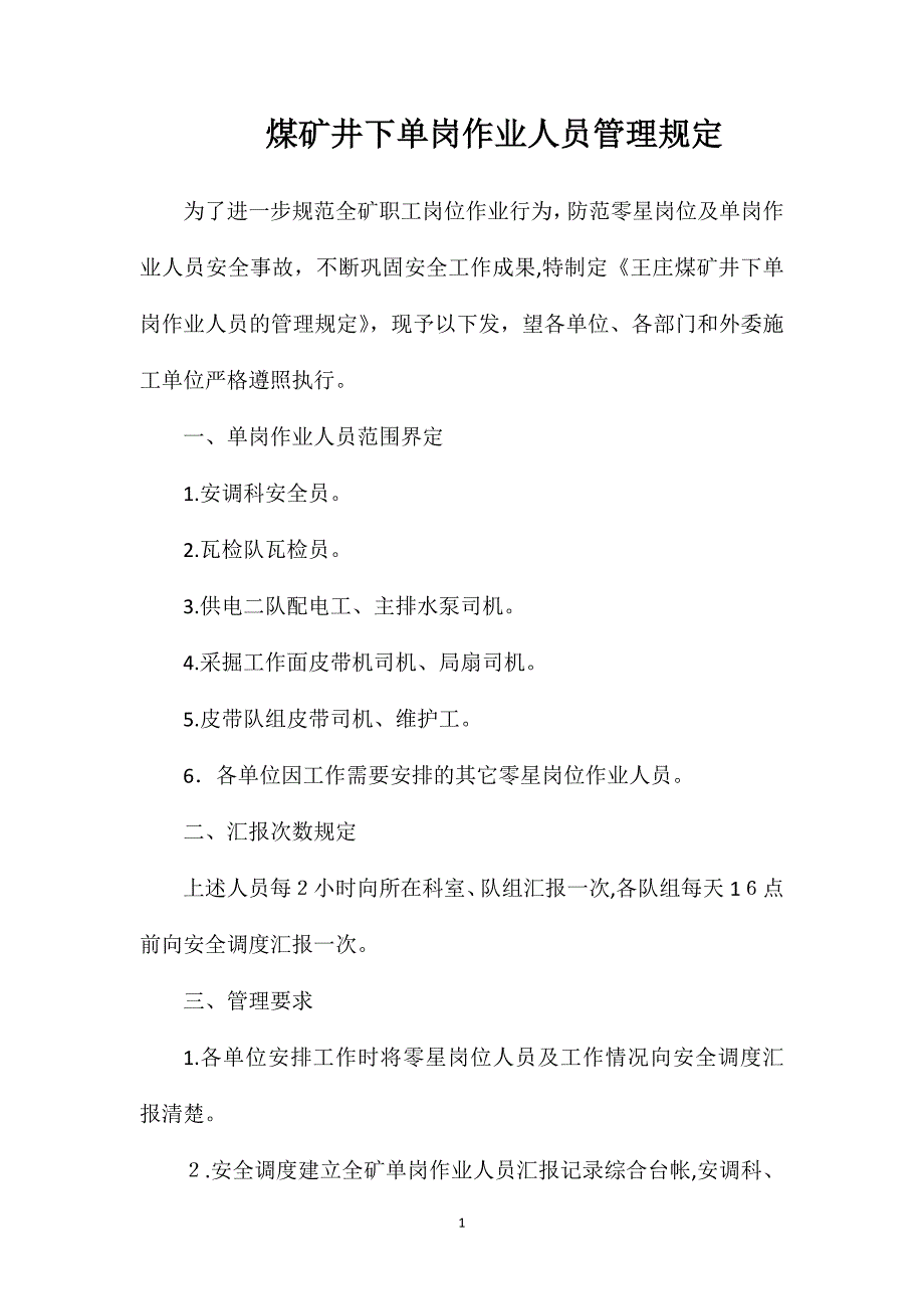 煤矿井下单岗作业人员管理规定_第1页