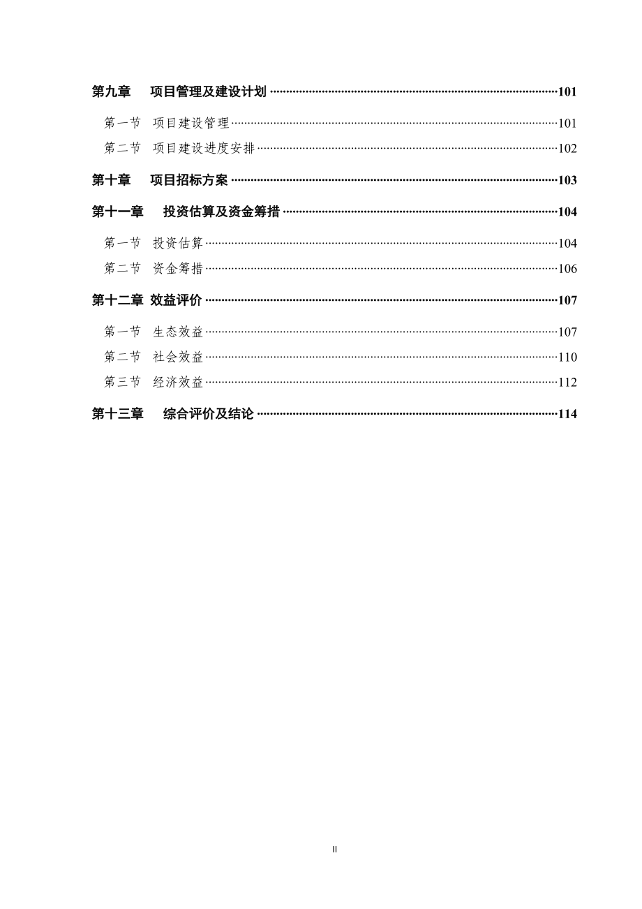 石梁河流域综合治理工程项目可行性论证报告.doc_第3页