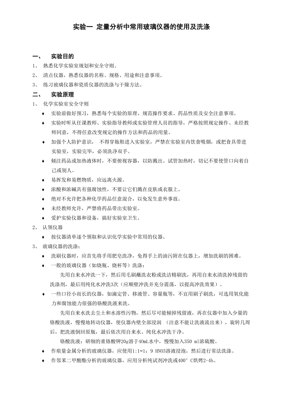 实验一玻璃仪器的使用及洗涤_第1页