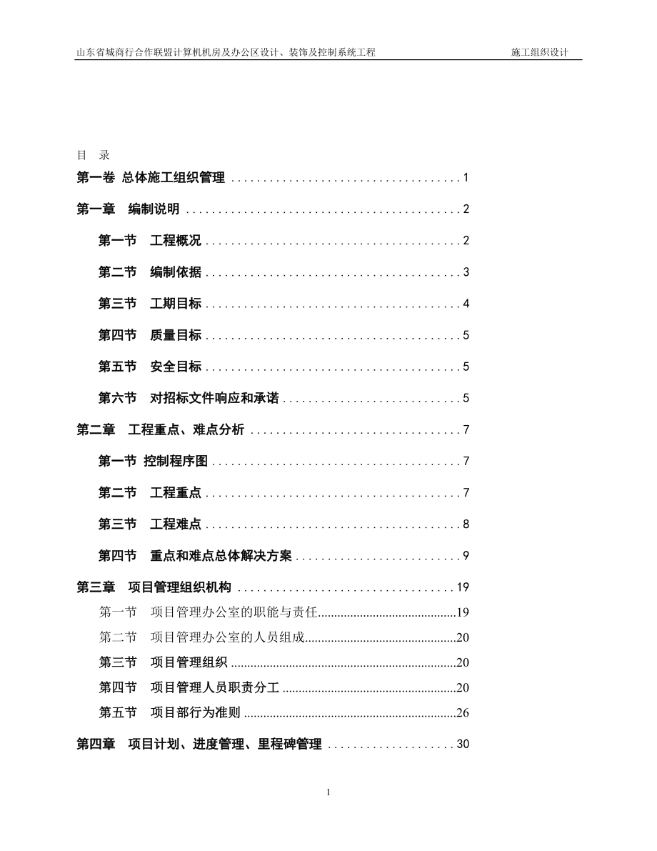 山东省城商行合作联盟计算机机房及办公区设计、装饰及控制系统工程施工组织设计_第1页