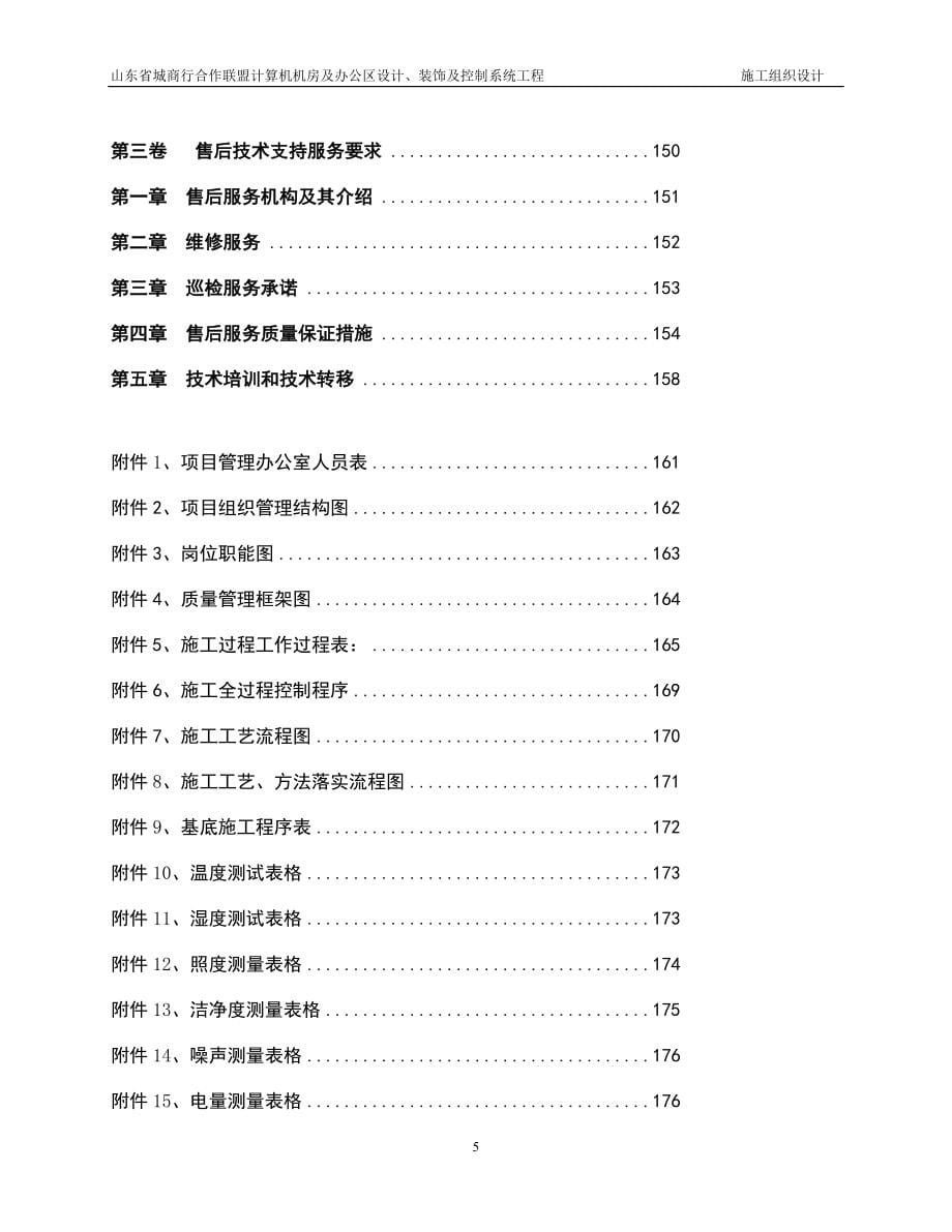 山东省城商行合作联盟计算机机房及办公区设计、装饰及控制系统工程施工组织设计_第5页