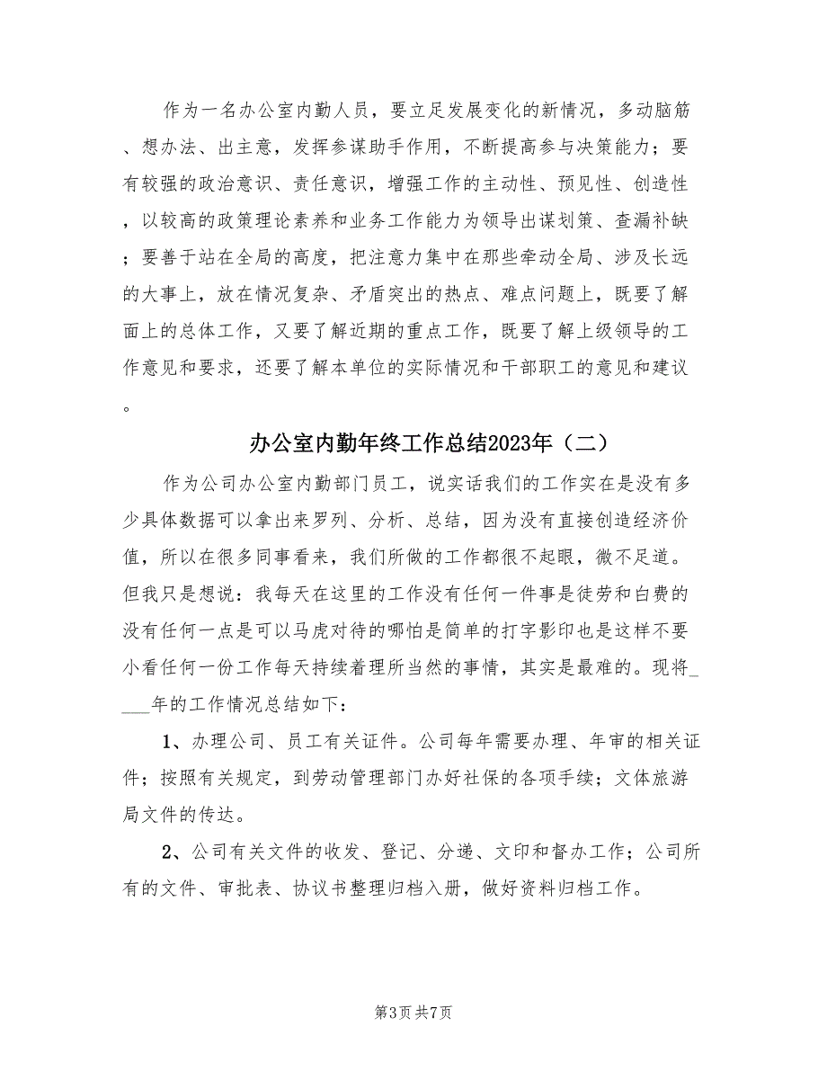 办公室内勤年终工作总结2023年（3篇）.doc_第3页