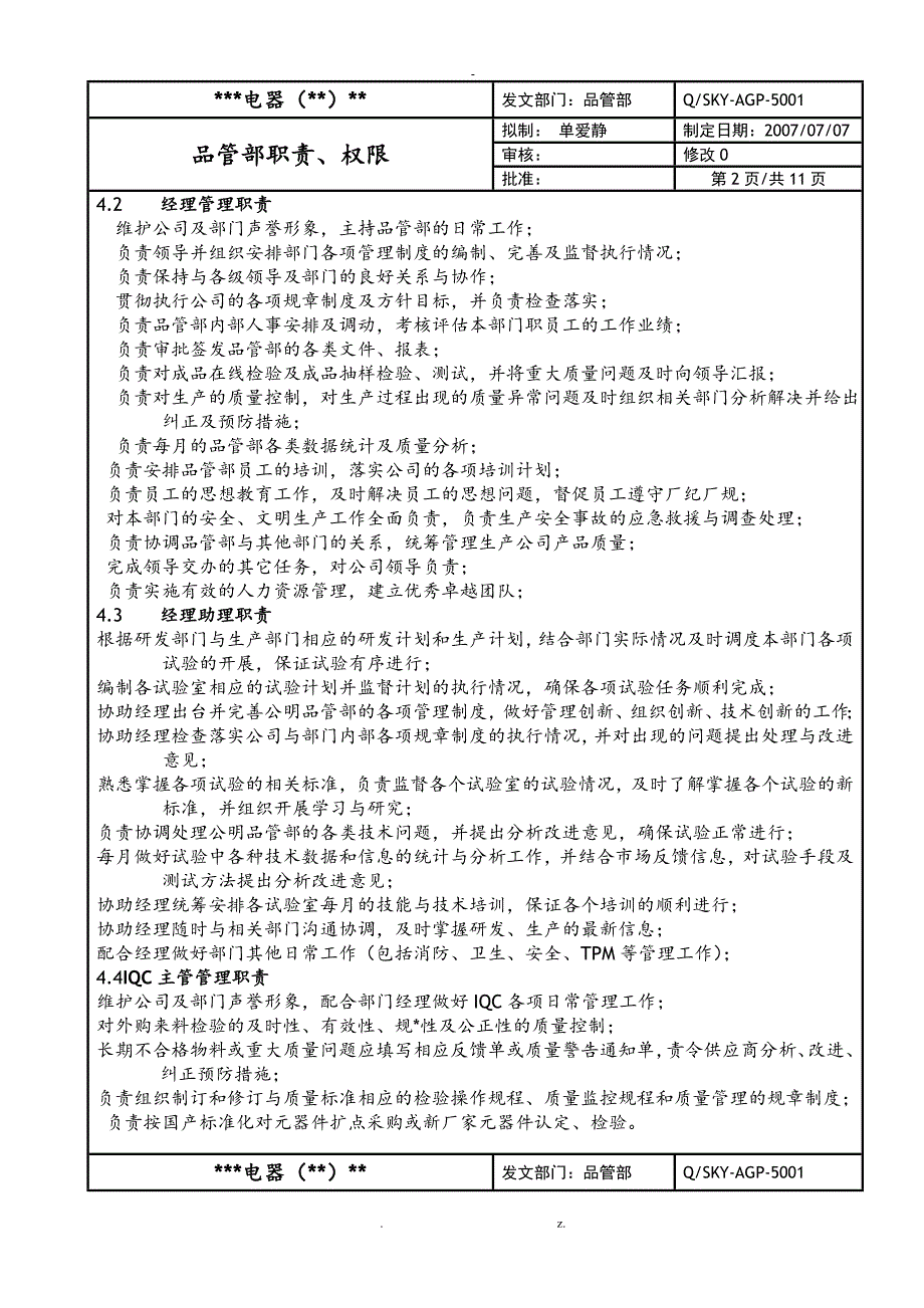 品管部组织架构及职责权限_第2页