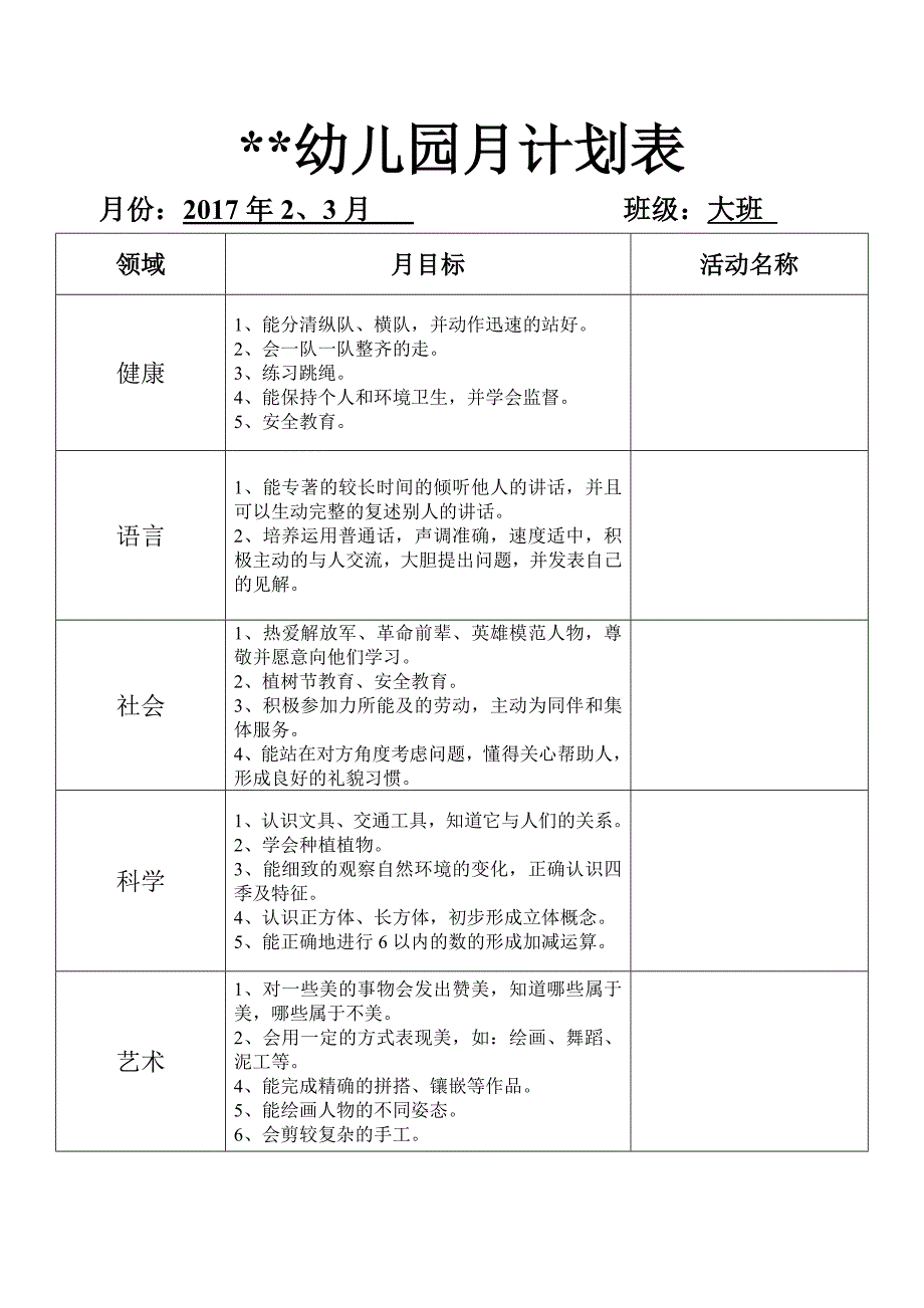 幼儿园月计划表大班.doc_第1页