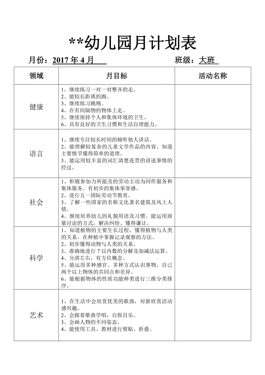 幼儿园月计划表大班.doc_第2页